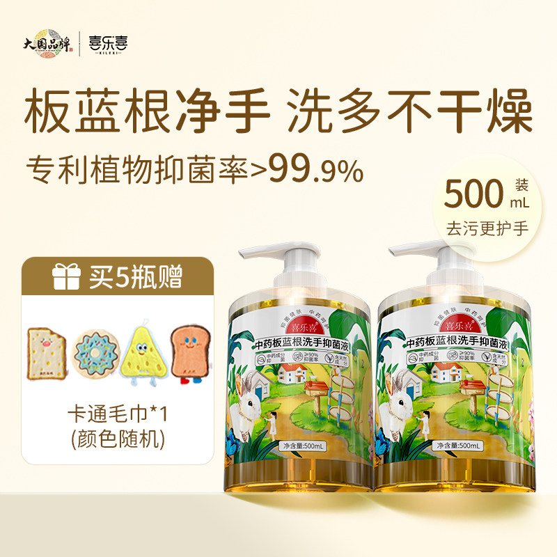 喜乐喜板蓝根洗手液家用补充装抑菌消毒500ml热销榜洗手去油污