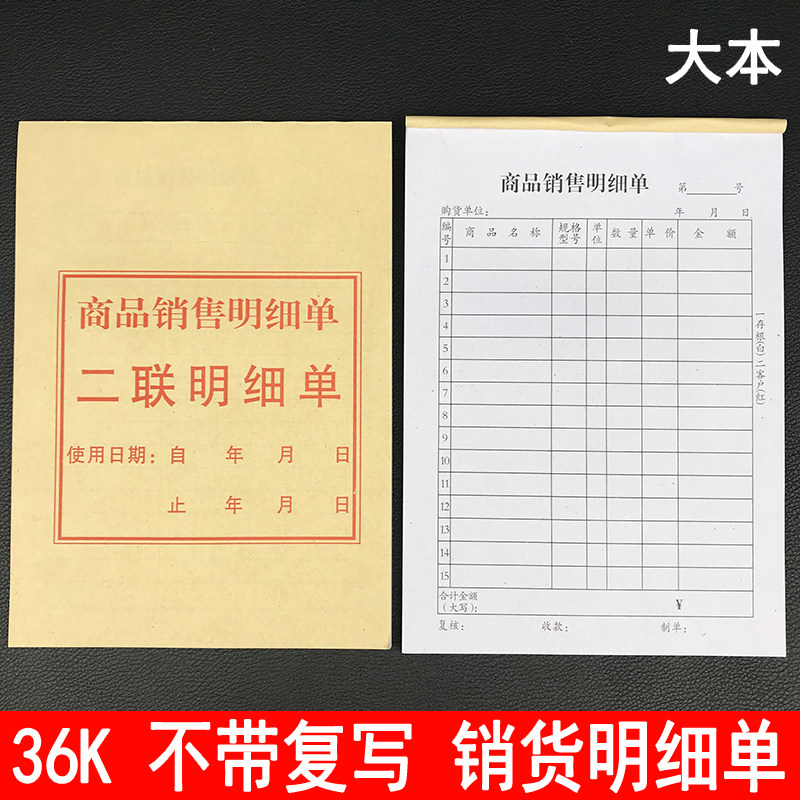 速发销货清单 清单 单联 商品销售清单 明细表 不带复写 40页 20