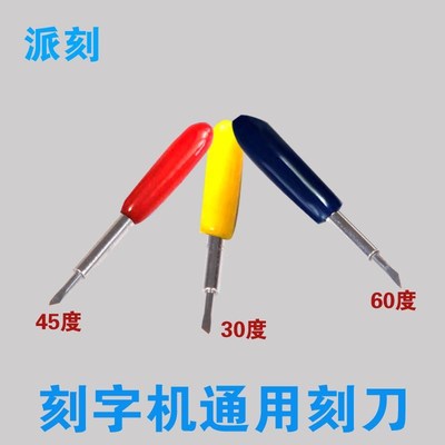 速发paki派刻刀机雕刻刀 刀头机配电广告件脑割字机刀具 迈用米卡
