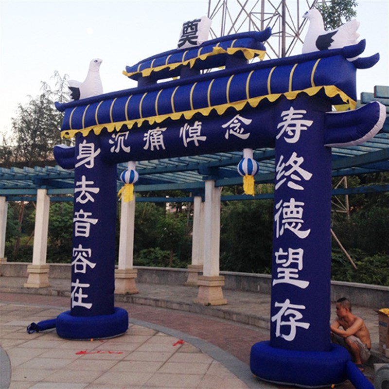 速发白事充气拱门白事气殡牌坊白喜事灵棚丧葬灵堂模事用品彩虹门