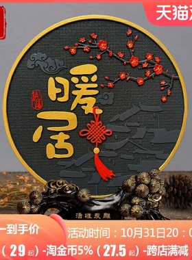 速发暖居摆客玄关电视柜书桌面画饰品字装件厅新中式乔迁搬家礼物