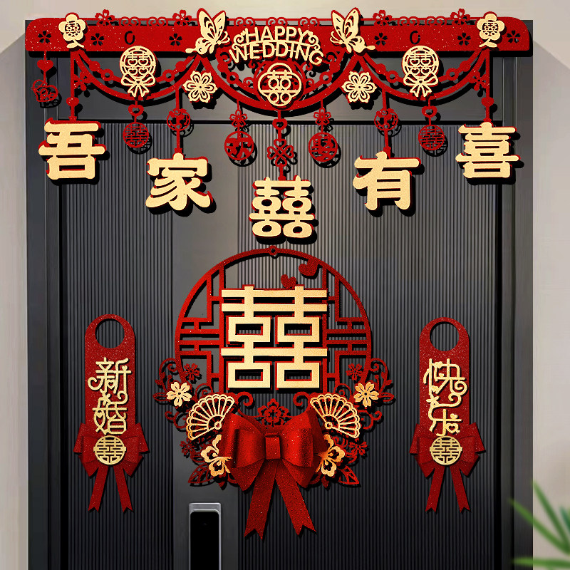 速发结婚房门装饰喜字拉花门装套帘男方新房卧囍布置双室贴纸方出