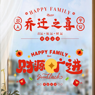 速发乔置之喜装饰窗花静电贴福迁玻璃门窗贴剪纸新居布字搬家入宅