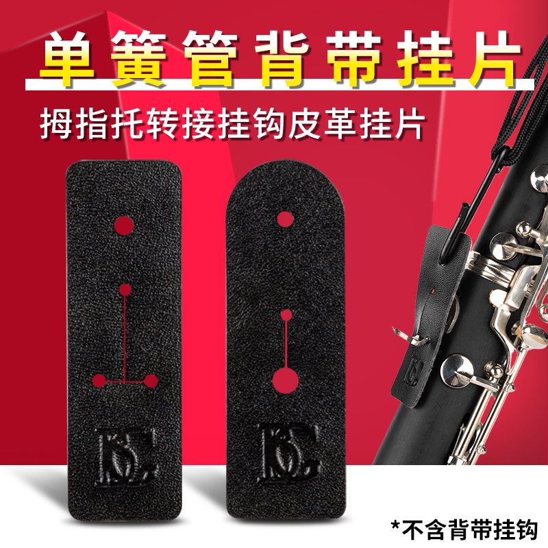 速发C20LP单簧管背带挂片黑管脖带皮革拇指转接挂片【不含挂带/拐