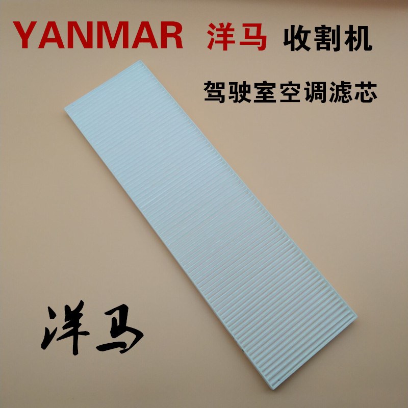 速发洋 收割机YH1180 YH6118空调滤芯马洋马驾驶室空调滤网