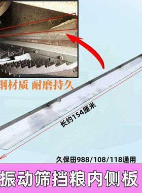 速发久粮田88 EX108 EX118筛割机配件振动收挡保内侧板不锈钢防跑