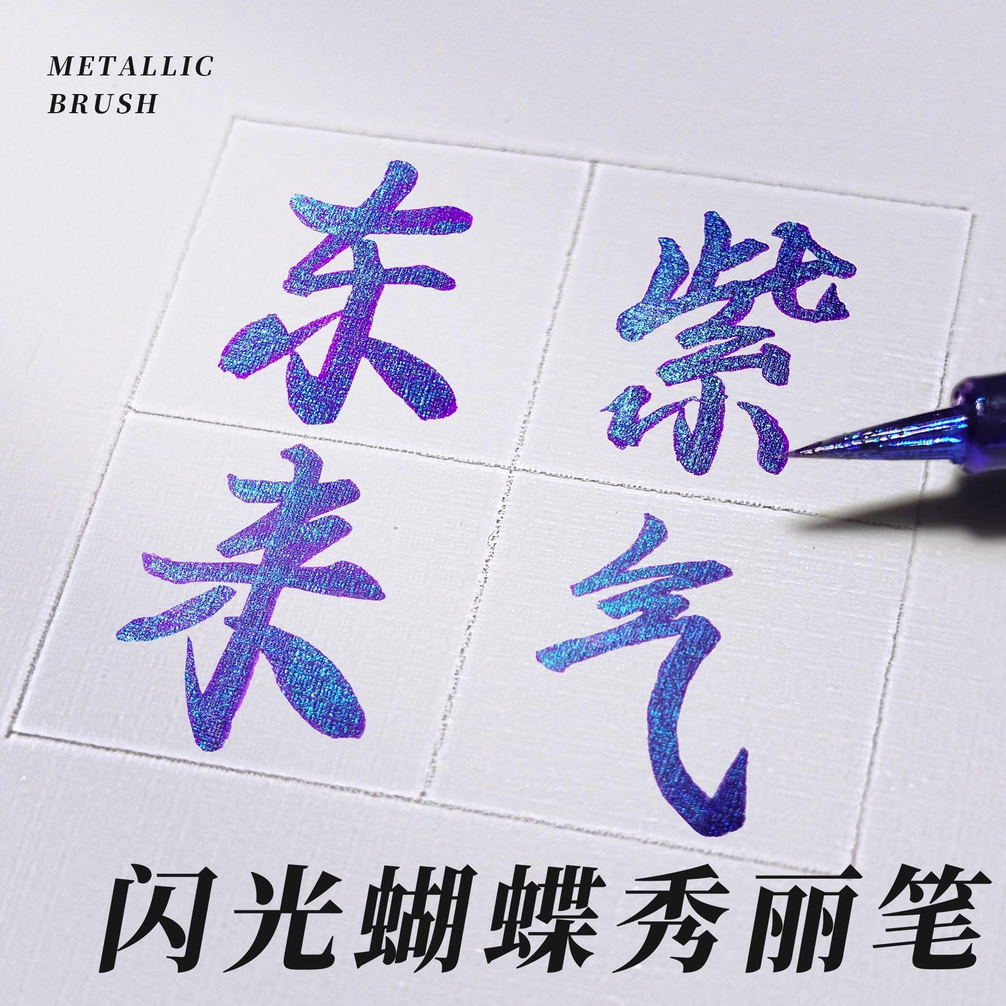 速发闪光蝴蝶笔科学毛笔星空笔小楷软笔渐变色笔金色抄经软头笔秀