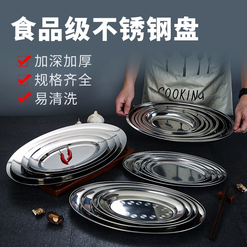 速发不锈钢蛋形盘鱼盘肠粉盘椭圆菜旦盘椭圆形盘子加深碟盘蒸鱼盘