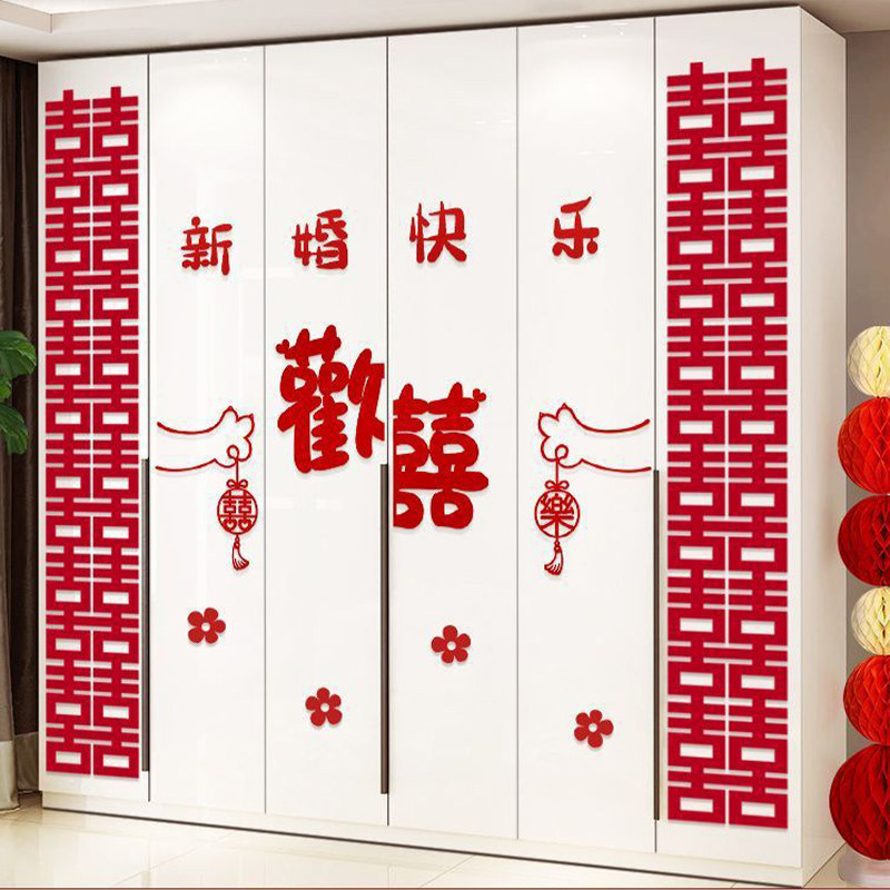 速发婚房布置套装方新房卧纸客厅衣柜喜门字贴室装饰结婚礼用品大