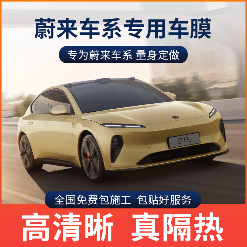 速发适用于蔚来ES8ES6 EC汽 ES7 E隔7 ET56车贴膜防晒T热膜太玻璃