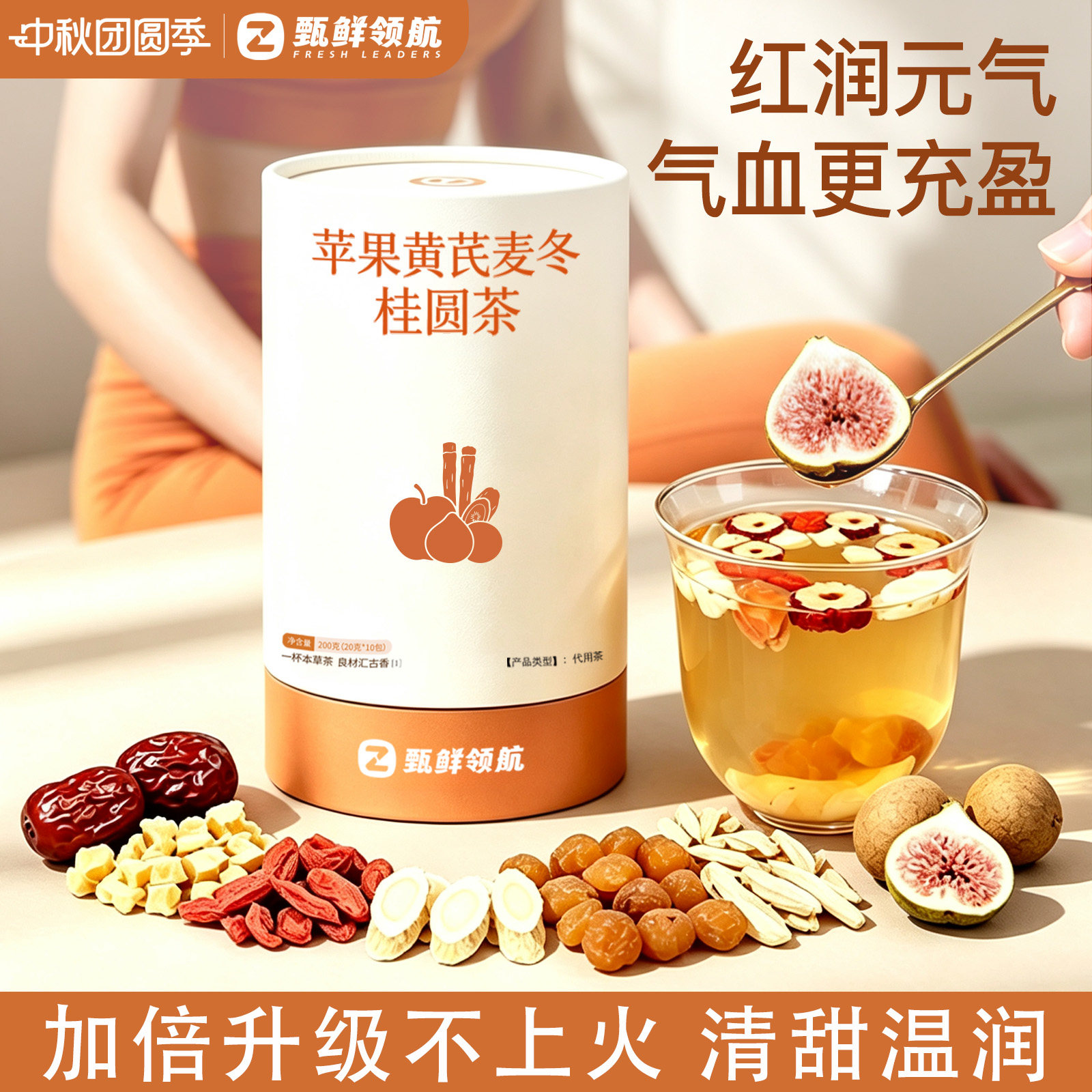 苹果黄芪水麦冬红枣枸杞茶包泡水饮品无花果适合女生喝的养生茶