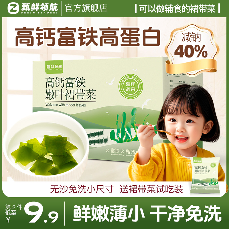 甄鲜领航儿童裙带菜干货特产免洗旗舰店高钙送宝宝裙带菜辅食谱