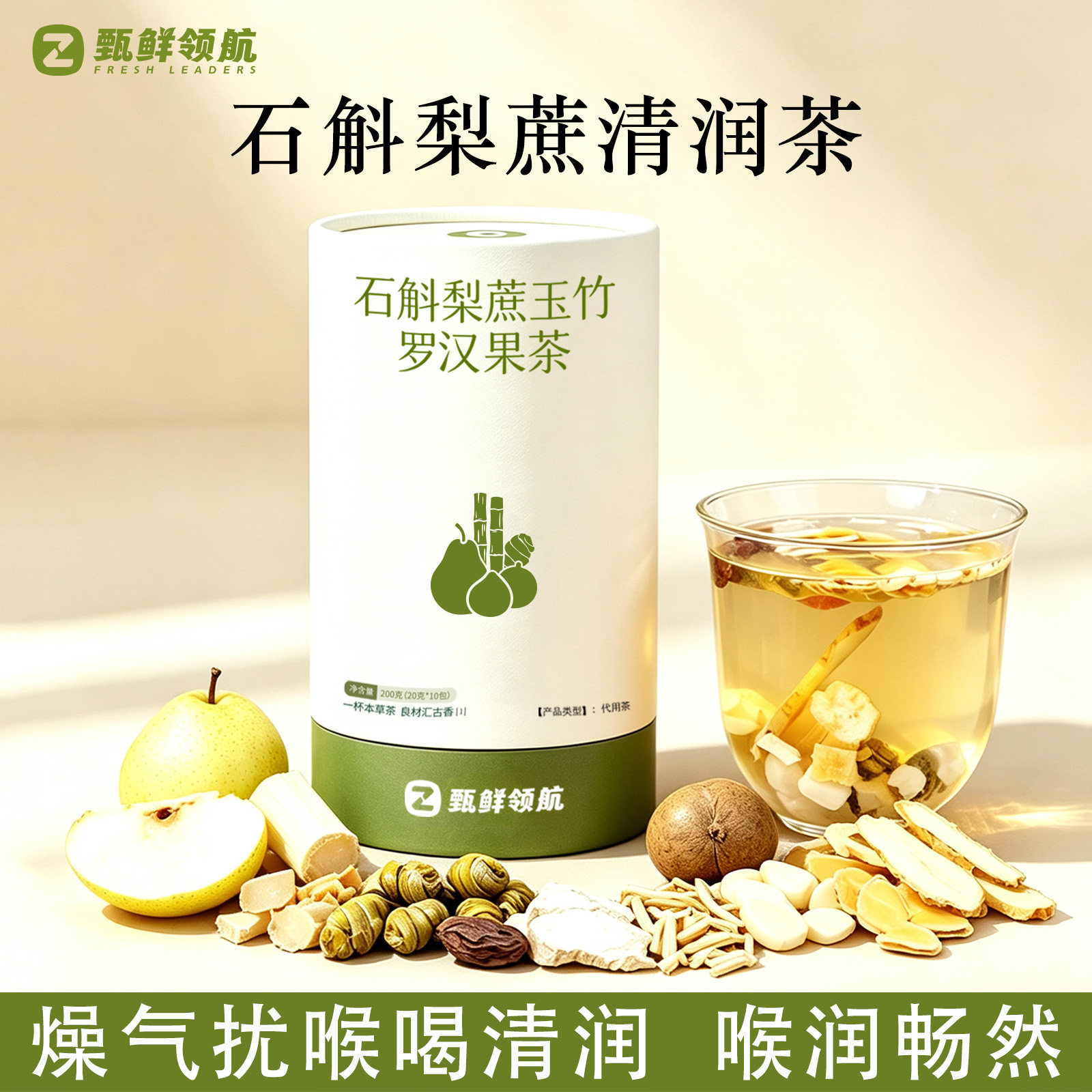 石斛梨蔗清润茶包润肺润喉