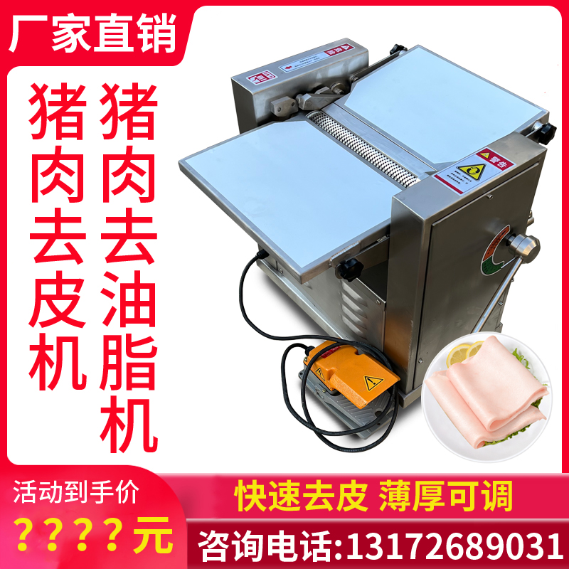 自动猪肉去皮机 扒皮机猪肉剥皮机去油脂机去油机德国原装进口刀