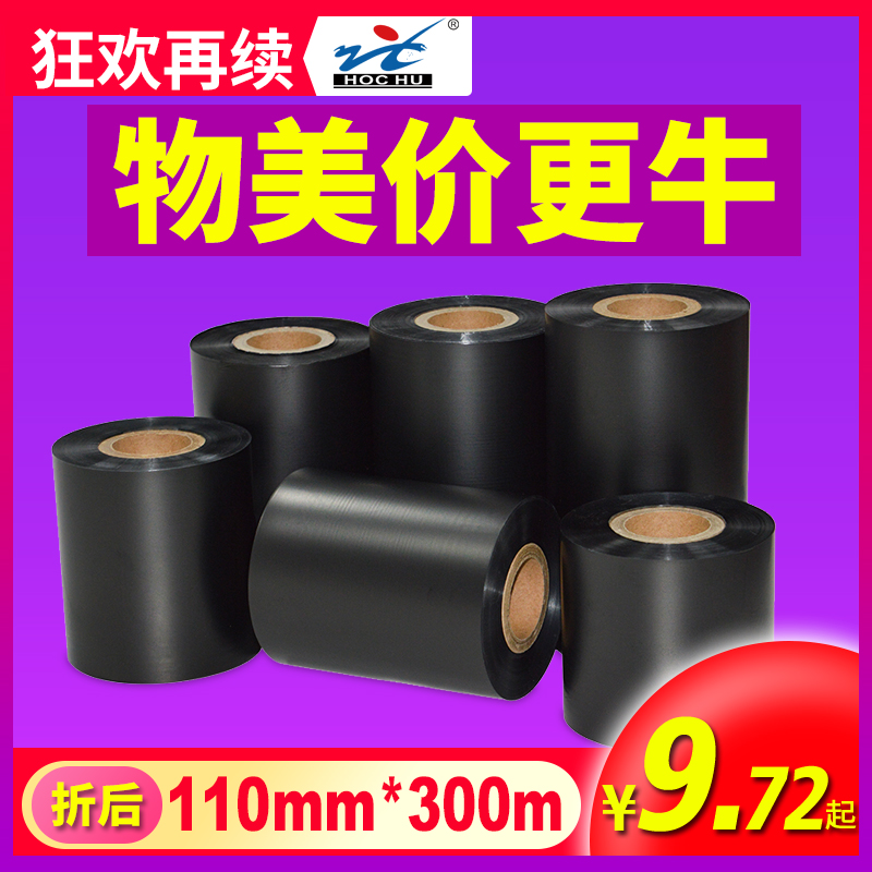 混合基蜡基碳带卷110X300m 40mm 50 60 70 80 90条码树脂增强色带