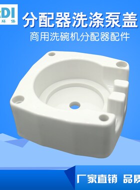 好货商用洗碗机配件分配器配件洗涤泵盖黑色泵盖座透明泵盖变速箱