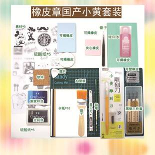 好货橡皮章新手套装橡皮砖学生初学者手工diy全套三层夹心可揭印