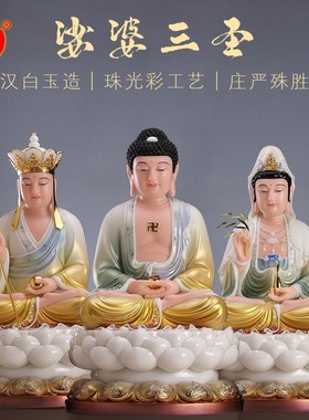 汉白玉娑婆三圣佛像大全三宝佛观音佛像供奉家用地藏菩萨佛像摆件