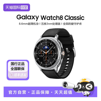 三星Watch8Classic智能手表
