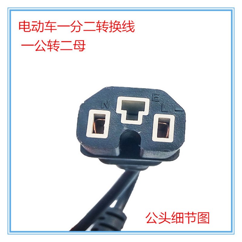 厂家热卖电动车一分二转换线电动车充电器口品字型一拖二转换插头