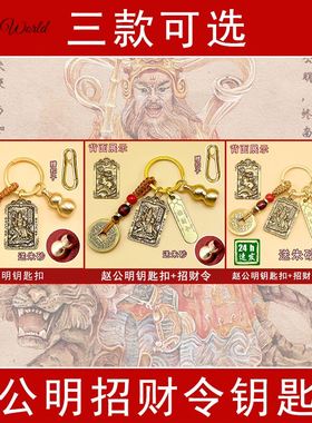 纯铜赵公明五帝葫芦招财令钥匙扣挂件五路武财神爷摆件家用手机贴