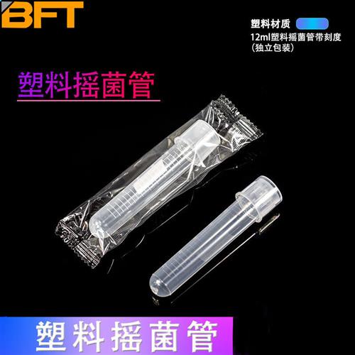 12ml塑料摇菌管实验室细菌细胞培养管带刻度无菌管膜刻(10
