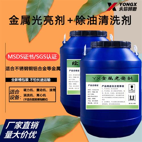 金属光亮剂磁力抛光液清洗剂振动研磨滚筒铝合金铜不锈钢铁增亮剂