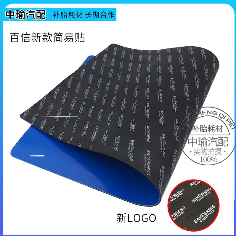 百信简易贴多功能补胎底片内胎胶水冷补底片轮胎l修补片补胎工具