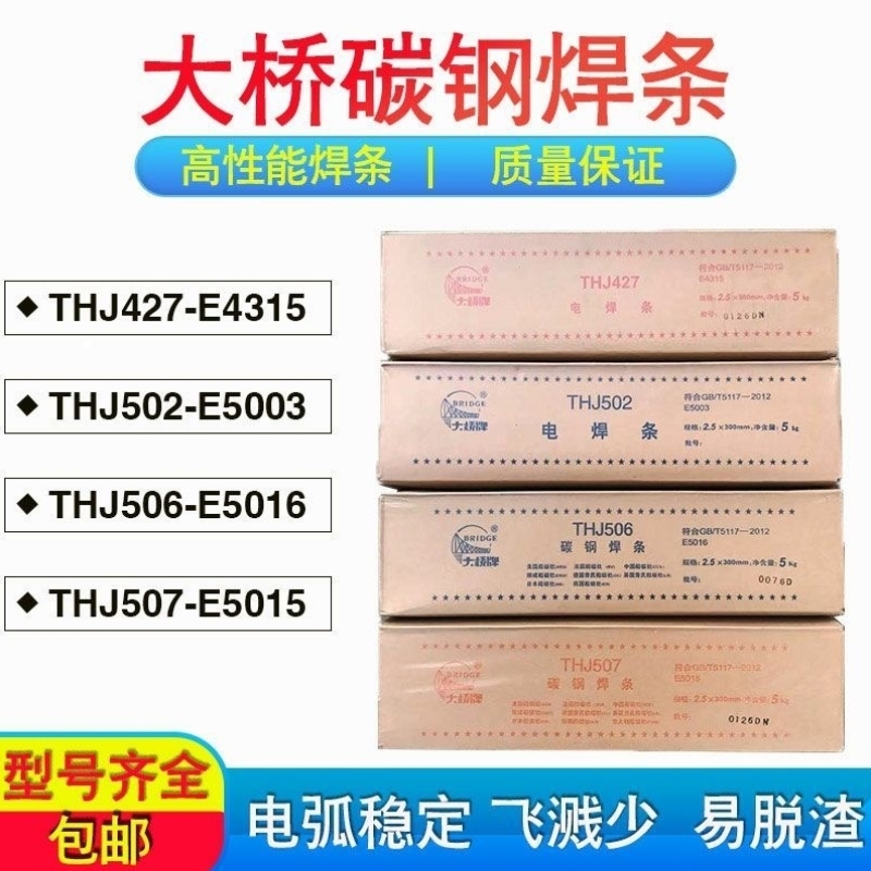 大桥427/502/506/507电焊条直流电焊机2.5/3.2/4.0高强度碱性焊条