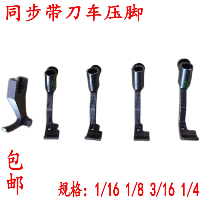 新品海菱0318压脚  0303 三同步切车修边DY车 侧边机