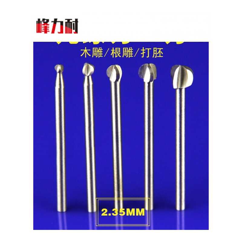 新品。2.35丸球刀球形电动雕刻刀根雕木雕工具打磨钻头木工刀具铣