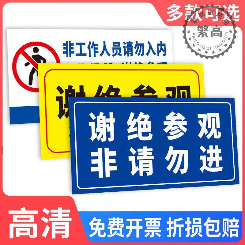 速发谢绝参观标识牌工厂车间仓库工作场所非请勿进提示警示告知牌