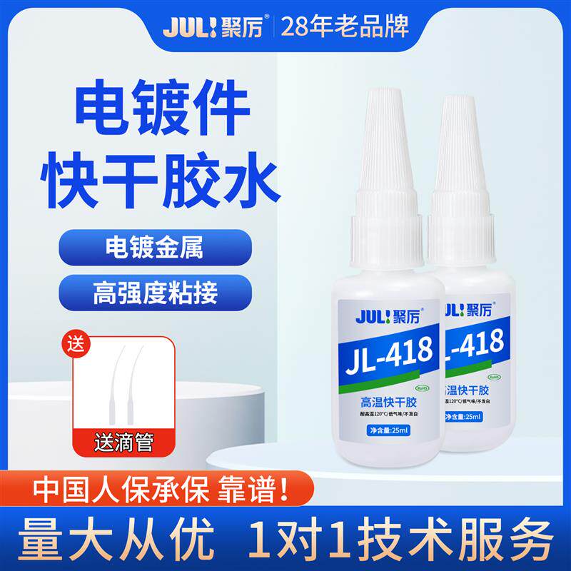 速发聚厉电镀件金属专用胶水粘金属食品级低白化超强力快干胶JL-4