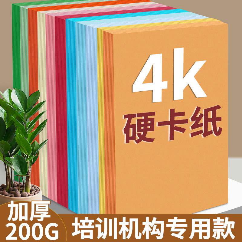 速发4k彩色硬卡纸四开加厚幼儿园手工彩纸美术专用儿童绘画卡纸学