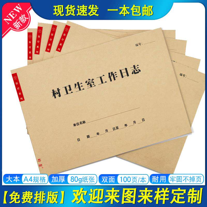 速发村卫生室工作日志社区卫生中心村医门诊病人登记本患者就诊记