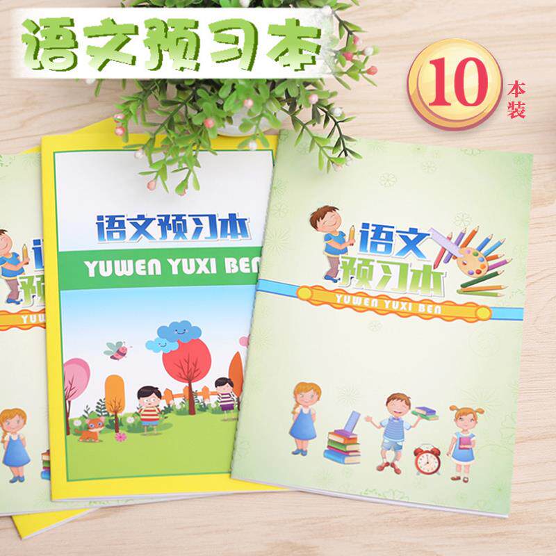 速发10本装语文预习本中小学生课堂日记月累好词好句摘抄本+阅读