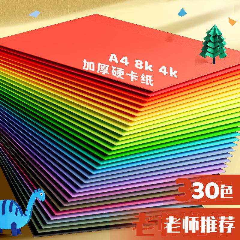 速发幼儿园彩色30色硬卡纸手工厚硬a4纸儿童美术专用色卡纸8K4Ka3