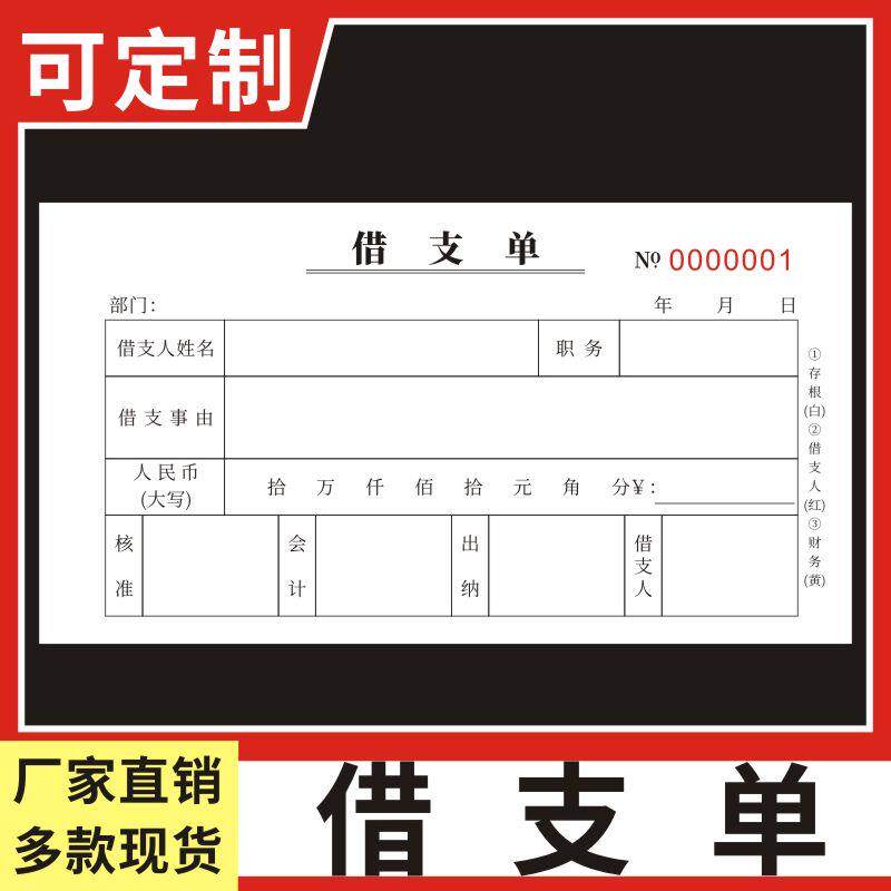 速发借支单支款凭证审批单领款单借款单支款单单联财务会计凭证办
