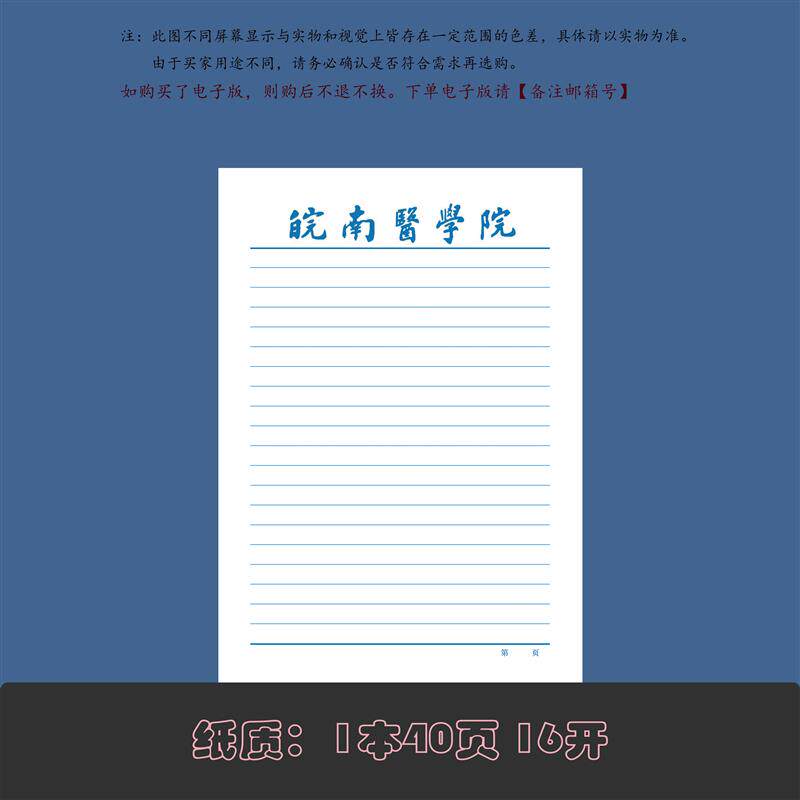 速发皖南医学院抬头稿纸信纸信笺作业纸出国留学申请书推荐信稿纸