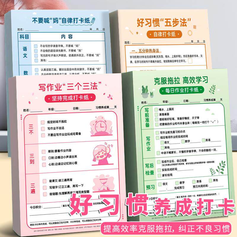 速发儿童高效写作业打卡纸克服拖拉养成好习惯作业打卡纸小学生写