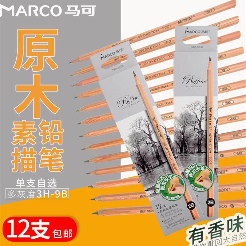 速发马可原木素描铅笔工具套装美术生专用笔盒全套2HB绘画制图碳