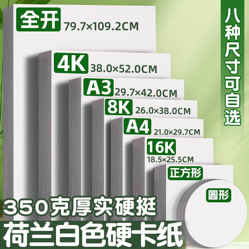 速发白色卡纸荷兰白卡纸硬卡纸8开a4大张白纸350克g八开8k四开4k