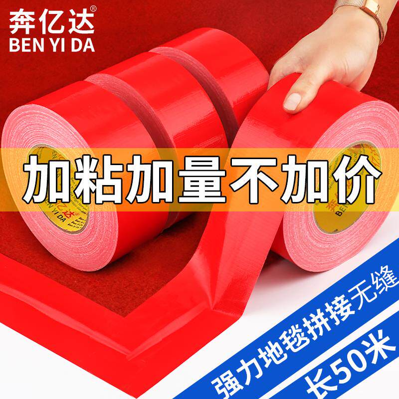 速发奔亿达红色布基胶带强力DIY装饰摄影婚庆展会地面粘地毯专用