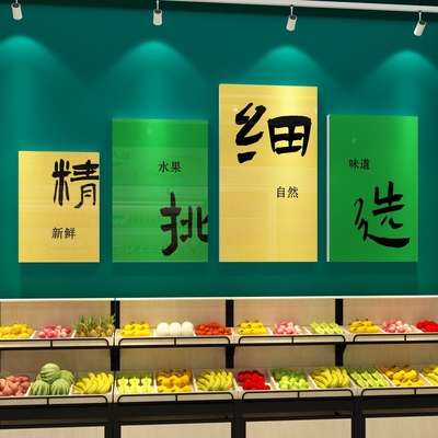 速发全布店墙面装饰修用品大水氛围果置挂画超市广告海报背景贴纸