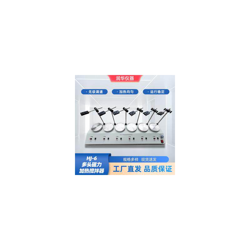 速发HJ-6多头磁力加热搅拌器参数防锈耐腐表面光洁快速响应精密控