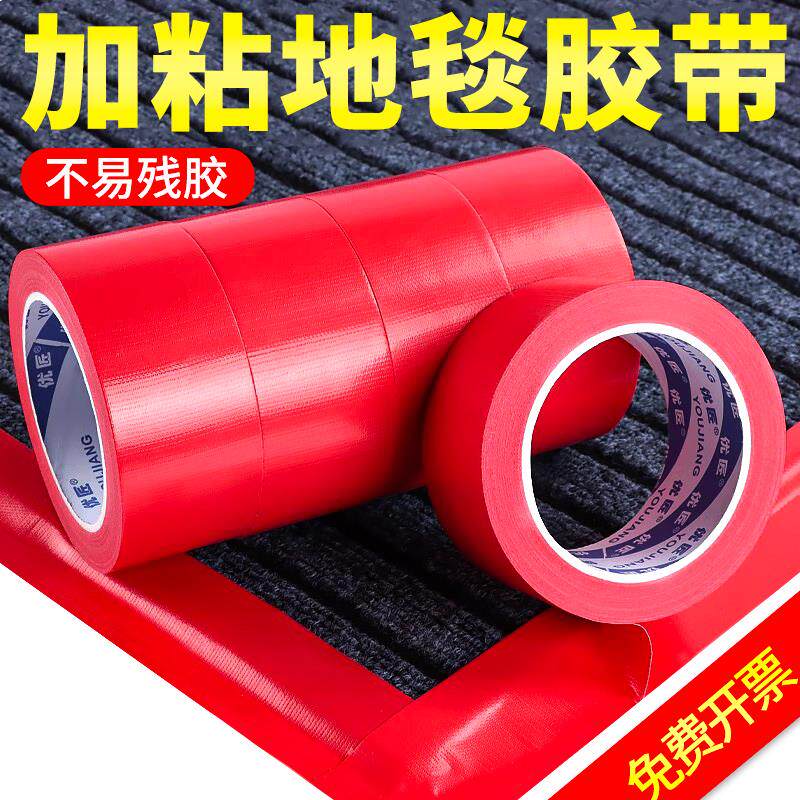 速发优匠红色粘贴地毯专用胶带拼接缝封边地板布基装饰无痕地面胶