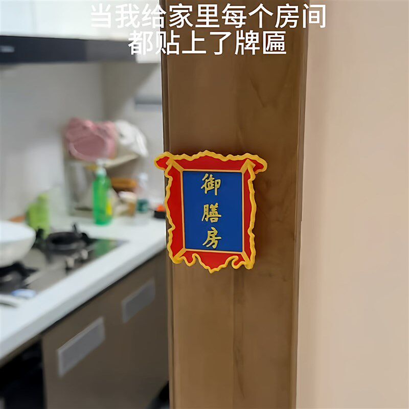 速发打印玩具个性创意宫廷牌匾摆件家用厨房卧室冷宫养心殿装饰门
