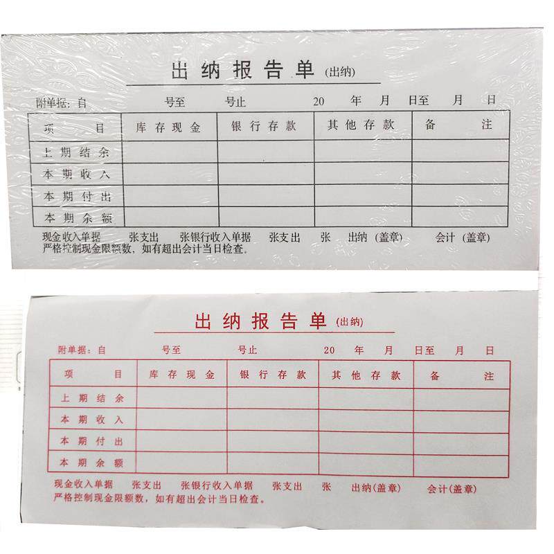 速发出纳报告单凭证19.2x8.6cm财务报表25份老款