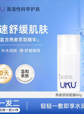 UKU燕麦舒润面膜80g补水润肤舒缓维稳面膜一抹成膜官方旗舰店正品