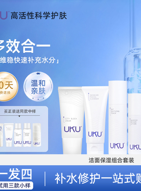 UKU洗面奶安舒水肌肤屏障修护乳修护霜舒缓洁面补水保湿修护组合